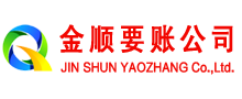 青秀金顺要债公司